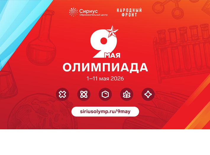 ОЦ «СИРИУС» приглашает к участию